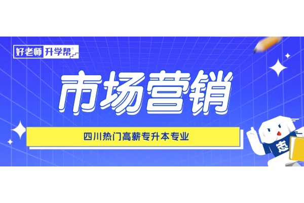 四川热门高薪专升本专业——市场营销