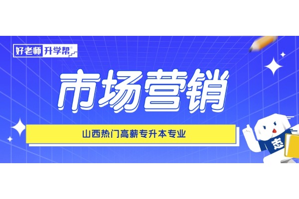 山西熱門高薪專升本專業(yè)——市場營銷