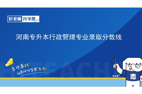 2024年河南专升本行政管理专业录取分数线