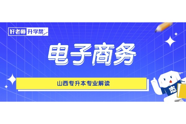 山西熱門高薪專升本專業(yè)——電子商務