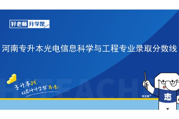 2024年河南专升本光电信息科学与工程专业录取分数线