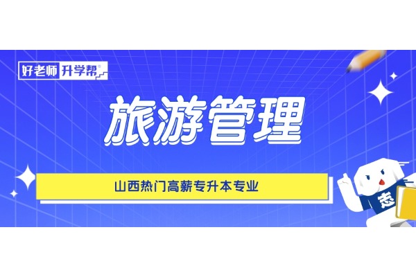 山西熱門高薪專升本專業(yè)——旅游管理