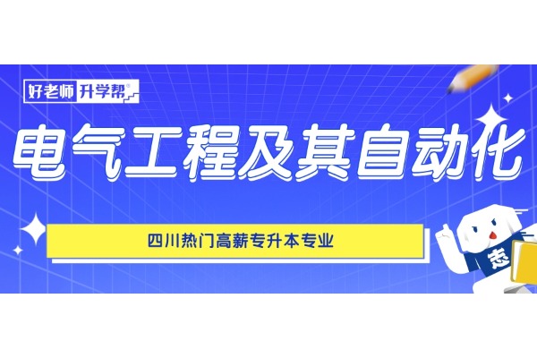 四川热门高薪专升本专业——电气工程及其自动化