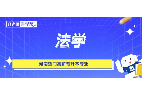 河南热门高薪专升本专业——法学