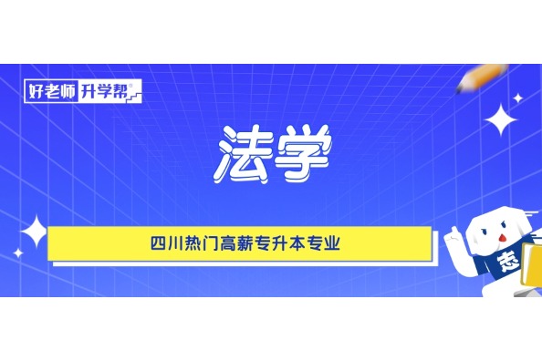 四川热门高薪专升本专业——法学