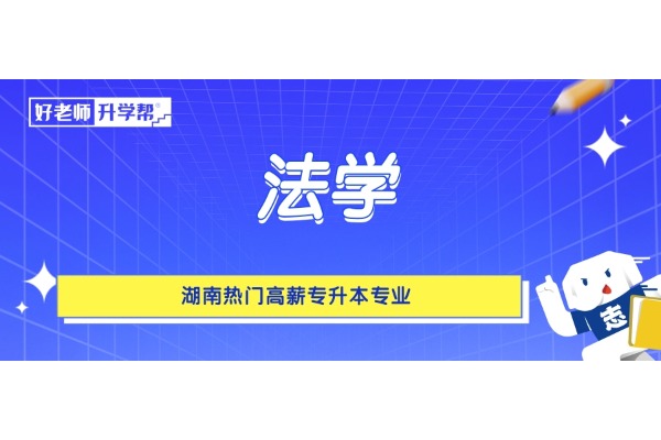 湖南热门高薪专升本专业——法学