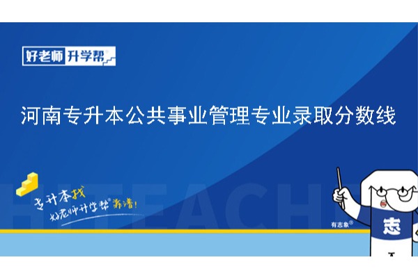 2024年河南专升本公共事业管理专业录取分数线