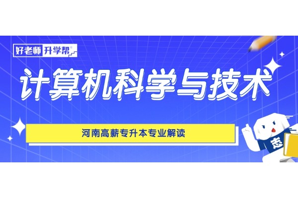 河南高薪专升本专业解读——计算机科学与技术