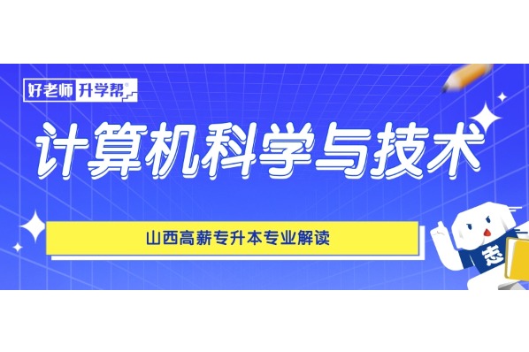 山西高薪專升本專業(yè)解讀——計(jì)算機(jī)科學(xué)與技術(shù)