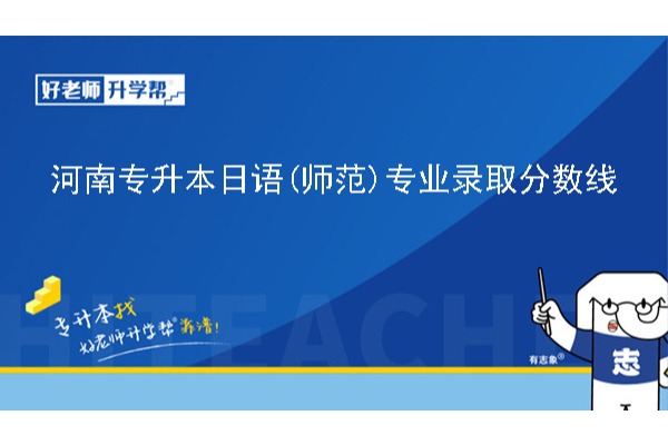 2024年河南专升本日语(师范)专业录取分数线