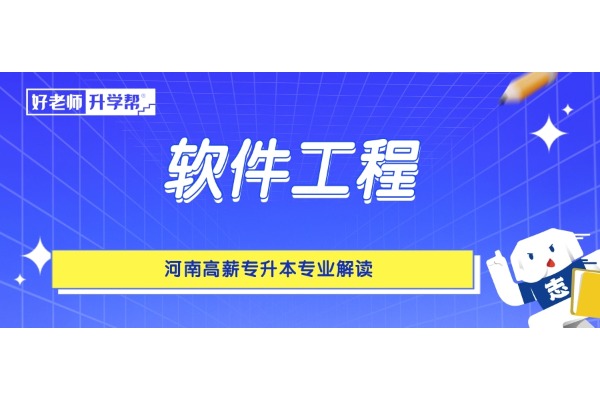 河南高薪专升本专业解读——软件工程