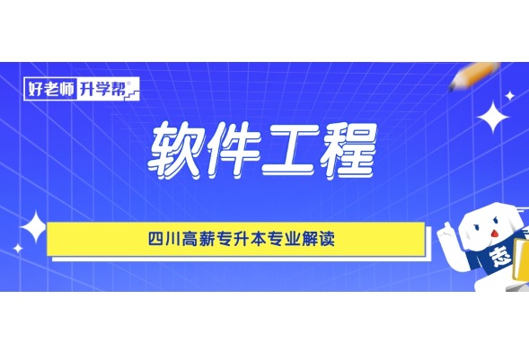 四川高薪专升本专业解读——软件工程