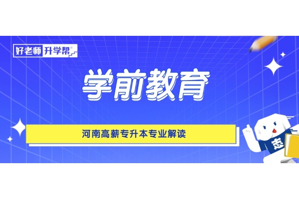 河南高薪专升本专业解读——学前教育