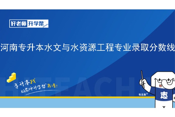 2024年河南专升本水文与水资源工程专业录取分数线