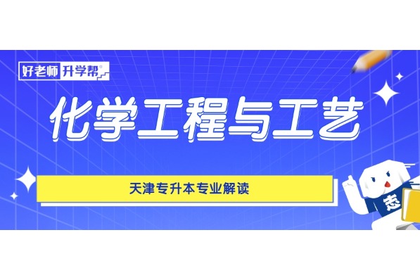 天津专升本专业解读——化学工程与工艺