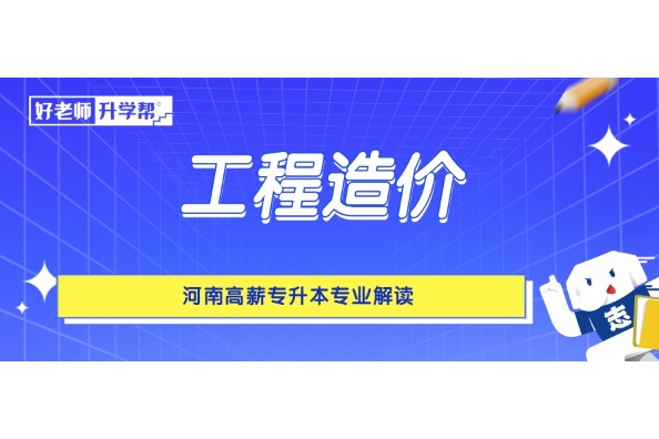 河南高薪专升本专业解读——工程造价