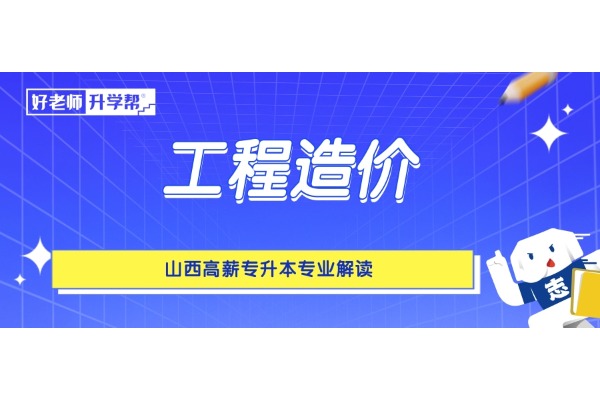 山西高薪专升本专业解读——工程造价