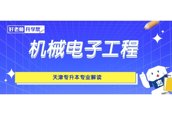 天津专升本专业解读——机械电子工程