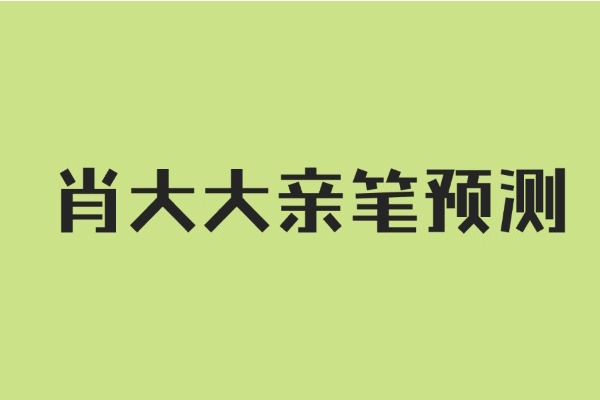 肖大大官宣！今年政治最新预测来了！