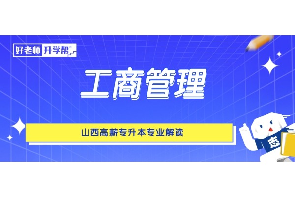 山西高薪专升本专业解读——工商管理