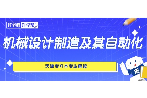 天津专升本专业解读——机械设计制造及其自动化