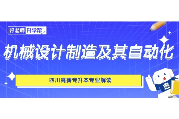 四川高薪专升本专业解读——机械设计制造及其自动化