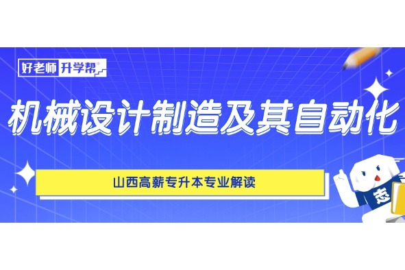 山西高薪专升本专业解读——机械设计制造及其自动化