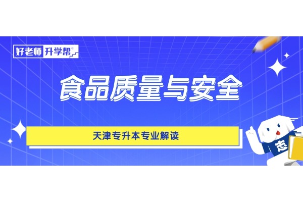 天津专升本专业解读——食品质量与安全