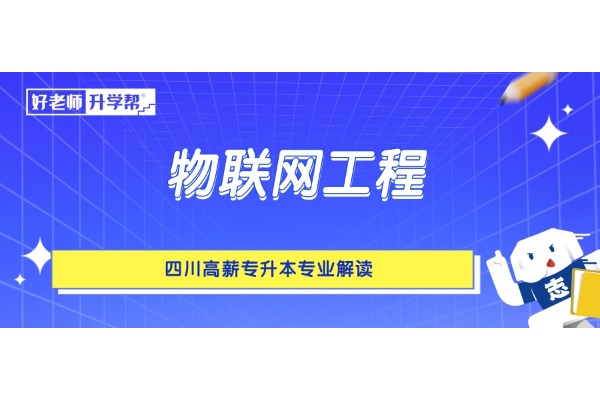 四川高薪专升本专业解读——物联网工程