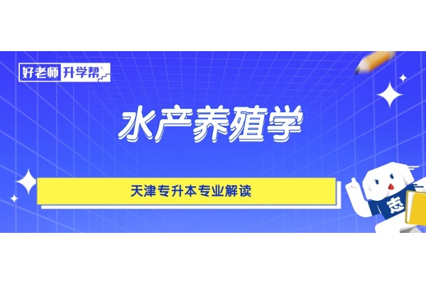 天津专升本专业解读——水产养殖学