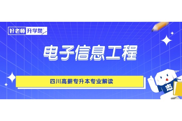 四川高薪专升本专业解读——电子信息工程