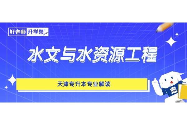 天津专升本专业解读——水文与水资源工程