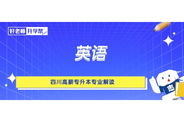 四川高薪专升本专业解读——英语