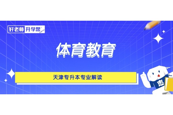 天津专升本专业解读——体育教育