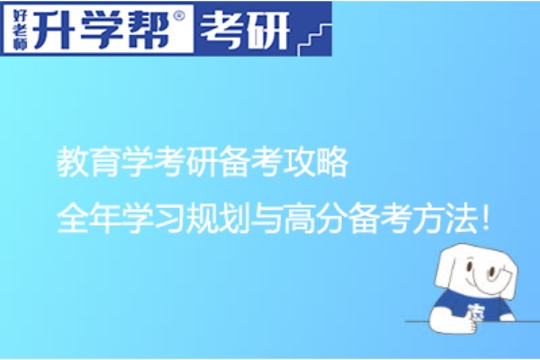 教育学考研备考攻略 | 全年学习规划与高分备考方法！