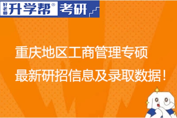 院校数据丨重庆地区工商管理专硕最新研招信息及录取数据！