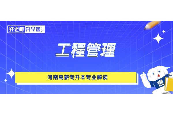 河南高薪专升本专业解读——工程管理