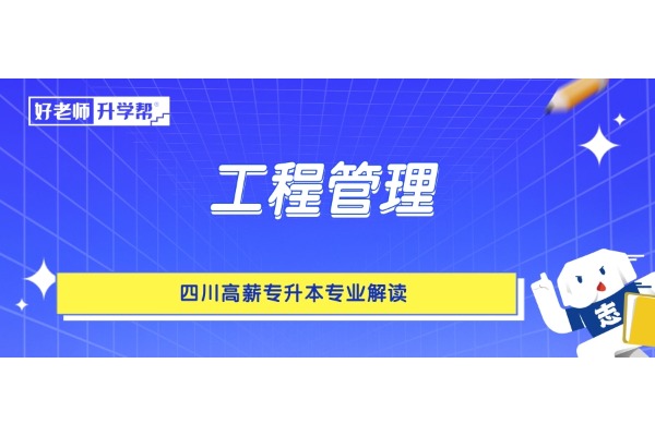 四川高薪专升本专业解读——工程管理