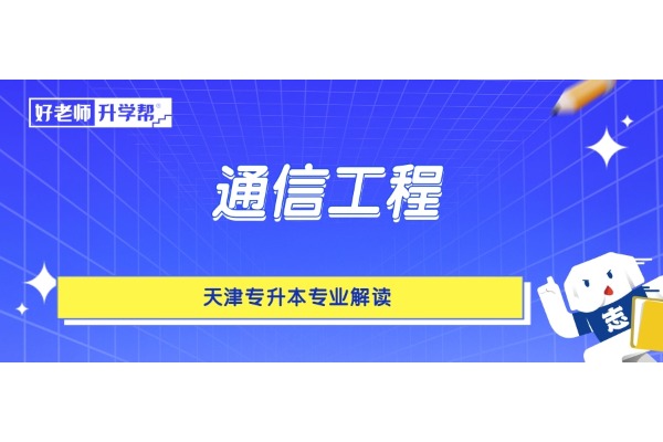 天津专升本专业解读——通信工程