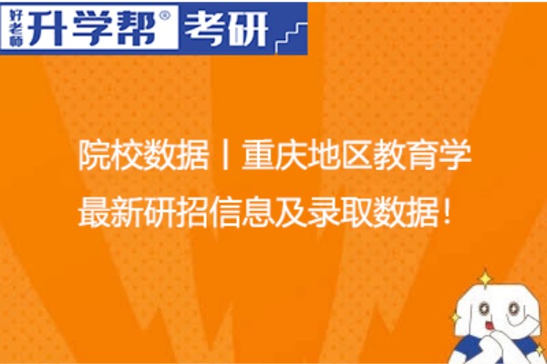 院校数据丨重庆地区教育学最新研招信息及录取数据！