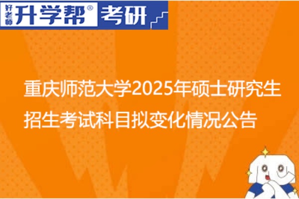 重庆师范大学2025年硕士研究生招生考试科目拟变化情况公告