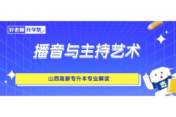 山西高薪專升本專業(yè)解讀——播音與主持藝術(shù)