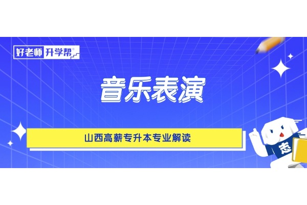 山西高薪专升本专业解读——音乐表演