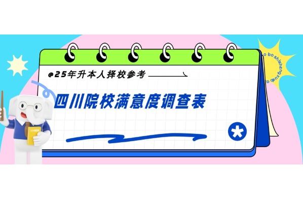 25年升本人择校参考！四川院校满意度调查表出炉！