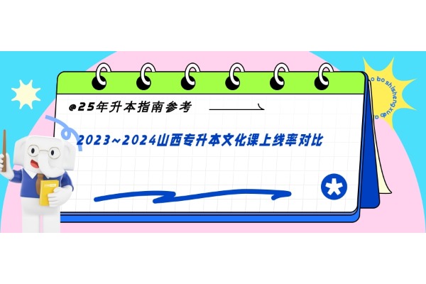 25年升本指南參考！2023~2024山西專升本文化課上線率對比