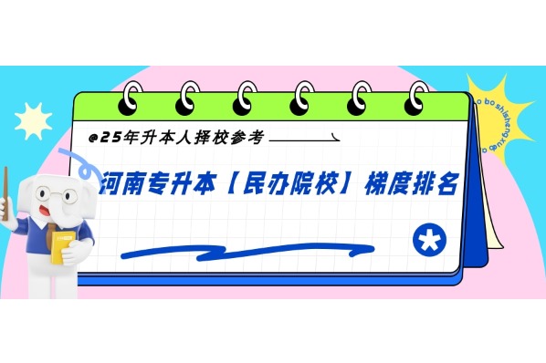 25年升本人择校参考！河南专升本【民办院校】梯度排名，有你的院校目标吗？