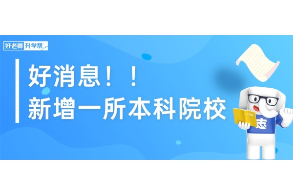 河南再增1所公办本科大学，今年有望新增4个专升本院校！