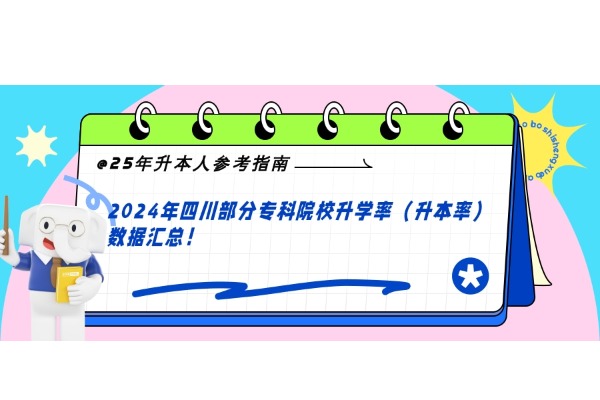 @25年升本人参考指南！2024年四川部分专科院校升学率（升本率）数据汇总！