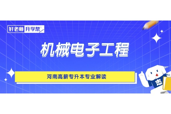 河南高薪专升本专业解读——机械电子工程