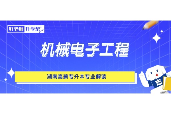 湖南高薪專升本專業(yè)解讀——機(jī)械電子工程